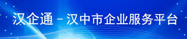 漢企通-漢中市企業(yè)服務(wù)平臺