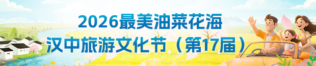 2026最美油菜花海漢中旅游文化節（第17屆）