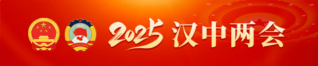 2025漢中兩會